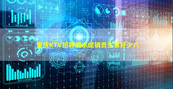 重庆KTV招聘酒水促销员生意好少六
